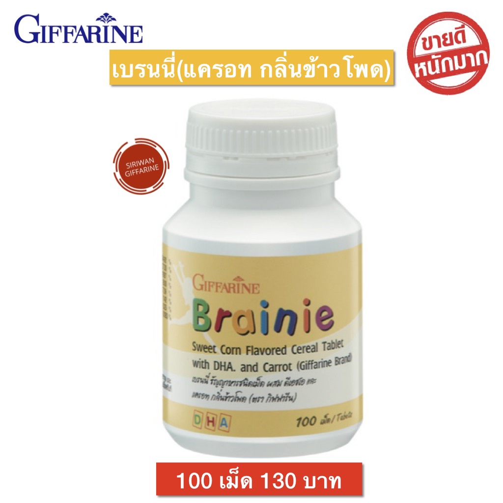กิฟฟารีน อาหารเสริมเด็ก วิตาามินเด็ก นมอัดเม็ด สมองเด็ก เด็กจำดี DHA ราคา 104 บาท*ส่งฟรี