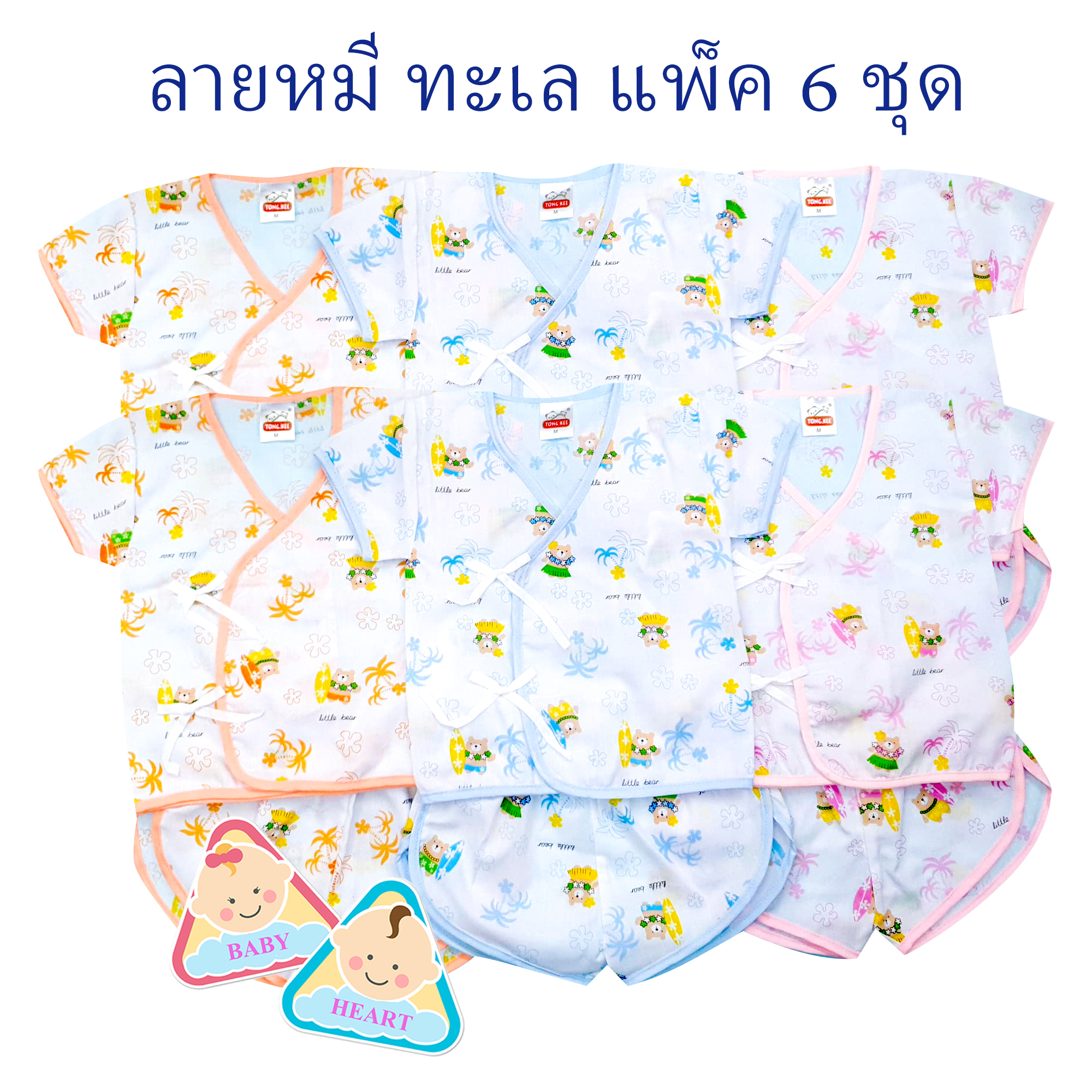 Baby heart ชุดเสื้อเด็กอ่อนแรกเกิด แบบผูกหน้า แพ็ค 6 ชุด กะ เสื้อเดียว 6ตัว และ 12ตัว