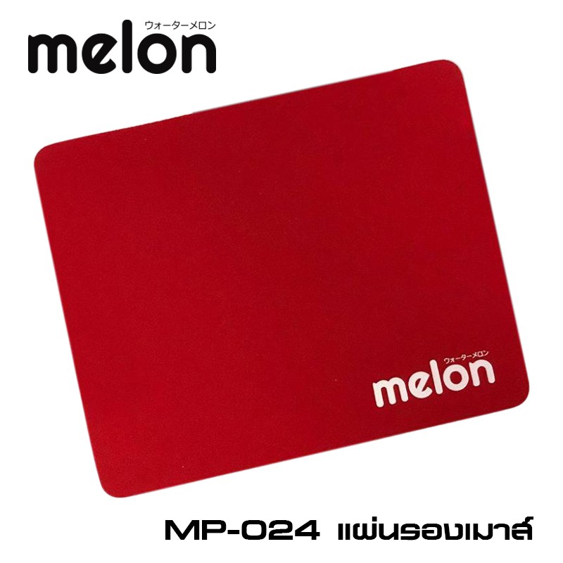 ?ส่งเร็ว?ร้านDMแท้ๆ Mouse Pad MELON MP-024 แผ่นรองเม้าส์ เนื้อผ้านุ่ม ลูกศรเลื่อนตามสั่ง ขนาด 21.5x17.5 cm มีหลายสี แผ่นรองเมาส์ #DM 024