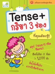 สินค้า (INSPAL) หนังสือ Tense + กริยา 3 ช่อง ที่คุณต้องรู้!