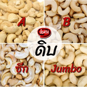 ภาพหน้าปกสินค้าเม็ดมะม่วงหิมพานต์ดิบ size Jumbo/A/B/ซีก/ท่อนใหญ่/ท่อนเล็ก (Raw cashew nut) by ล้อมวง(RomWong) เม็ดมะม่วงดิบ มะม่วงหิมพานต์ดิบ ที่เกี่ยวข้อง