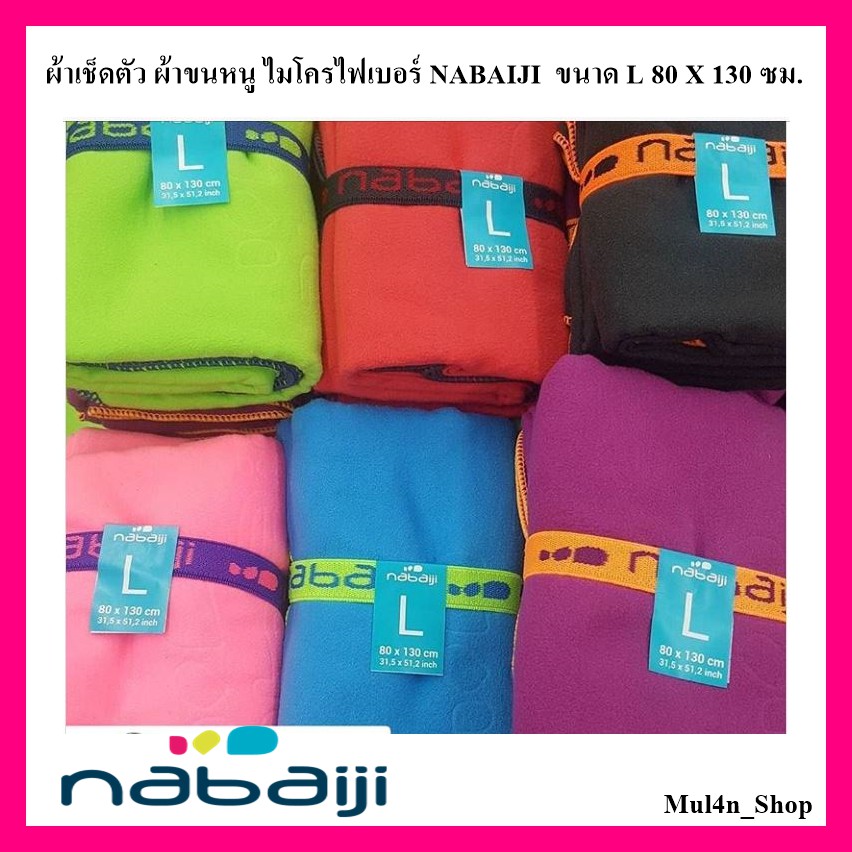 ผ้าเช็ดตัวไมโครไฟเบอร์ Nabaiji ขนาด L (ดำ ฟ้า แดง ชมพู เขียว ม่วง) [ลูกค้าใหม่ใส่โค้ด NEWMUL40000 ลด 80 บาท]