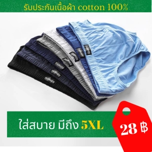 สินค้า Jian กางเกงในชาย ผ้าคัตตอน 100% รับประกันผ้าไม่ย้วย 1 ปี มีถึง 5XL การันตีคุณภาพและการตัดเย็บ