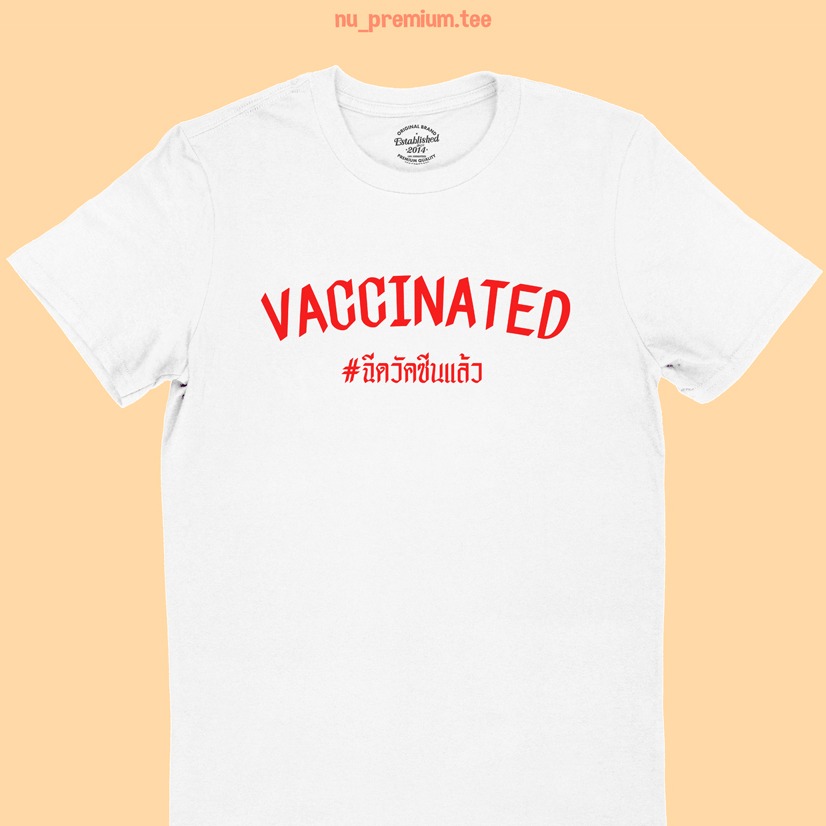 เสื้อยืดลาย Vaccinated ฉีดวัคซีนแล้ว เสื้อยืดสกรีน เสื้อยืดตลกๆ เสื้อยืดวัยรุ่น มีหลายสี ไซส์ S - 2XL