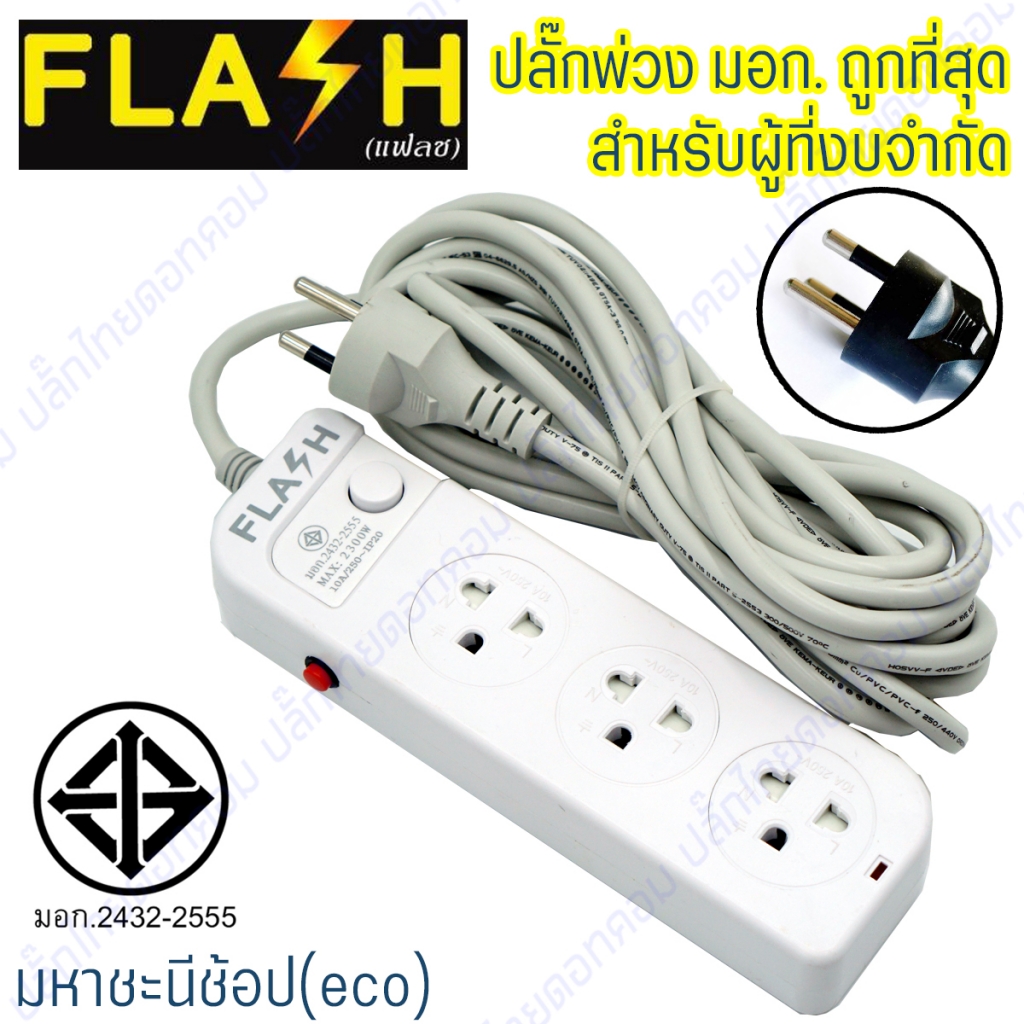 FLASH ปลั๊กไฟ 3 ช่อง 1 สวิทช์ ผ่าน มอก. ปลั๊กพ่วง 2432-2555 สำหรับคนงบน้อย (สายไฟ 2 และ 5 เมตร)