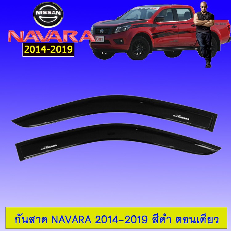 🔴ไม่มีได้ไม่แน้ว🔴 กันสาด คิ้วกันสาด Nissan Navara 2014-2019 สีดำ ตอนเดียว JR3.15075❗❗สุดปัง❗❗ ราคา 1,209 บาท*ส่งฟรี