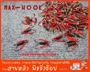 สินค้า ชุดตัวเบ็ดประกอบสำเร็จรูป  Double hook  (มีสินค้าพร้อมส่งในไทย)
