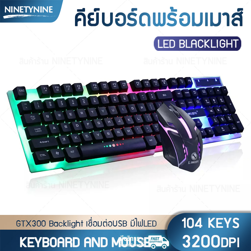 คีย์บอร์ด คีย์บอร์ดพร้อมเมาส์ ชุดคีย์บอร์ดและเมาส์ Gaming Keyboard LIMEIDE GTX300 Backlight USB มีไฟLED 104 keys คีย์บอร์ดและเมาส์ให้สัมผัสที่นุ่ม ตอบสนองการเคลื่อนไหวได้ดี ninety nine Shopz