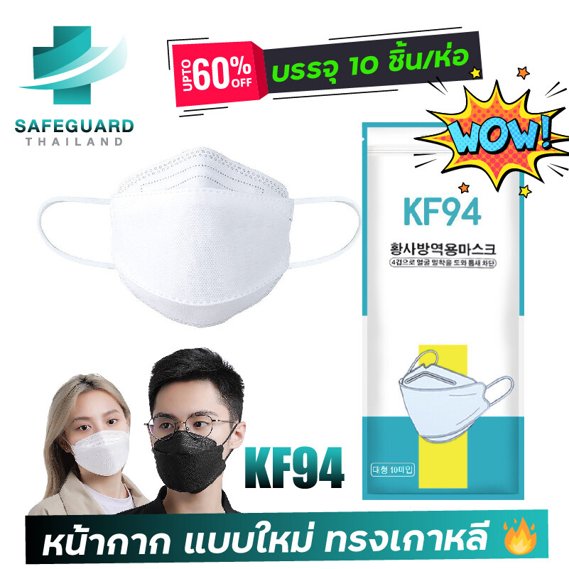 ?พร้อมส่ง? [แพ็ค10ชิ้น] 3D Mask KF94 แพ็ค 10 ชิ้น สีดำ และ สีขาว หน้ากากอนามัยทรงเกาหลี งานอย่างดี หายใจสะดวก มีบริการเก็บเงินปลายทาง