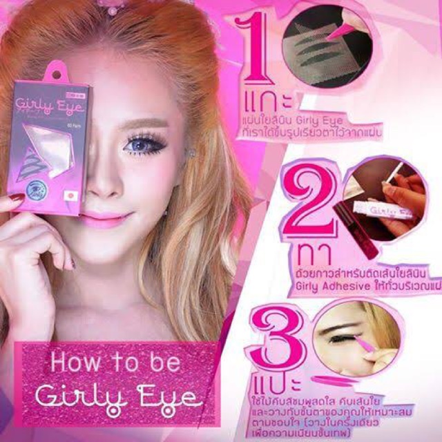 Girly Eye ตาข่ายติดตาสองชั้น และกาวติดขนตา 3 IN 1 เกิร์ลลี่ อาย