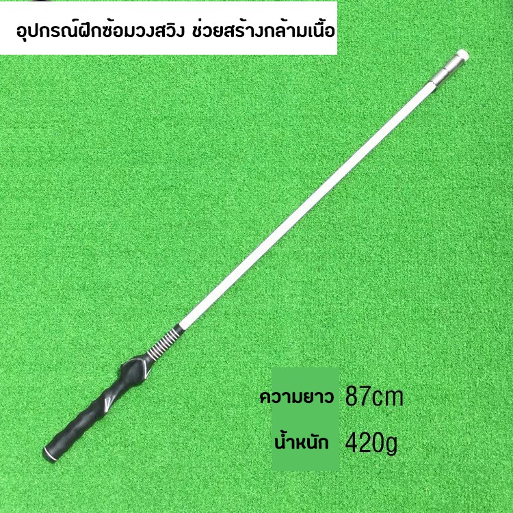 อุปกรณ์ฝึกซ้อมวงสวิง สร้างกล้ามเนื้อ (HGB005) แบบหัวเหล็ก ความยาว 87 CM Impact Stick Golf Trainer Strength and Tempo