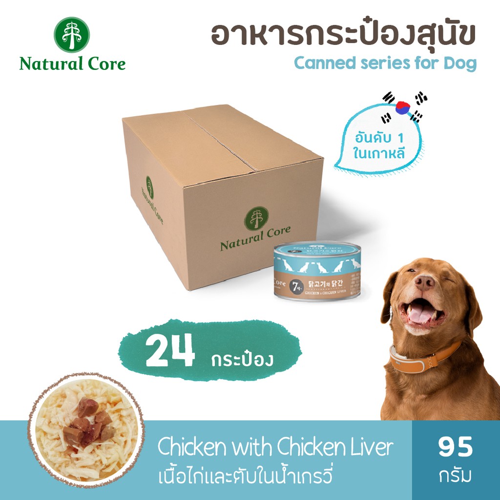 [24 กระป๋อง] Natural Core อาหารสุนัขกระป๋องสำเร็จรูปชนิดเปียก 95 กรัม