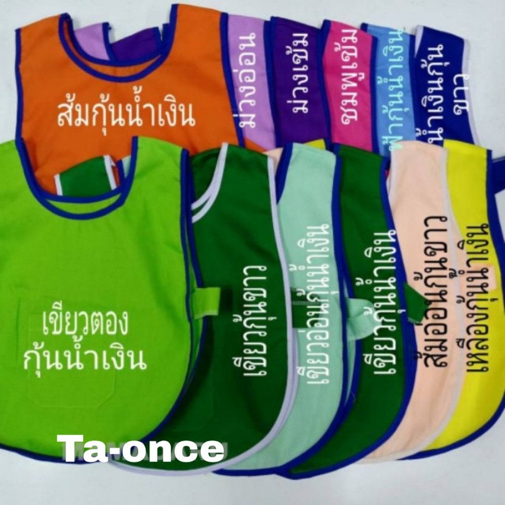 เสื้อกันเปื้อนเด็กอนุบาล เสื้อเอี้ยมเด็กอนุบาล กว่า 20 สี พร้อมส่ง เสื้อกันเปื้อน