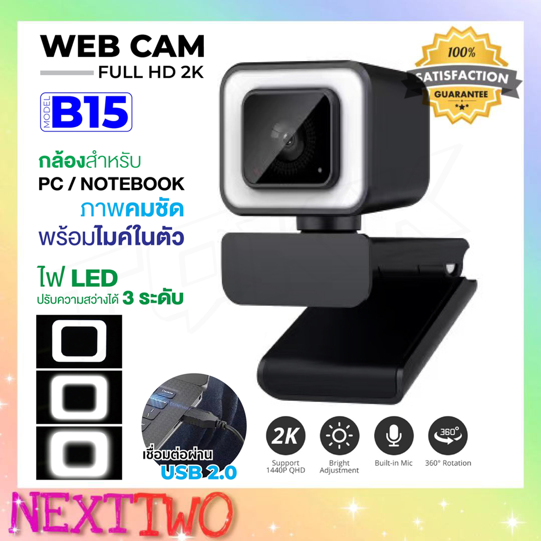 กล้องเว็บแคม A11 / A62 / B15 / B12 webcam ความละเอียด 720P / 1080P และ 2K กล้องสำหรับคอมพิวเตอร์ มีไมโครโฟนในตัว Nexttwo