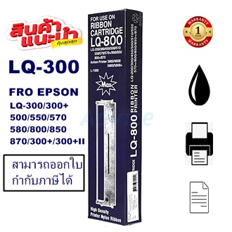 ผ้าหมึก Ribbon Epson LQ-300 (7753) SO15506  แท้ เทียบเท่า รีฟิว สำหรับ Epson LQ300/550/570