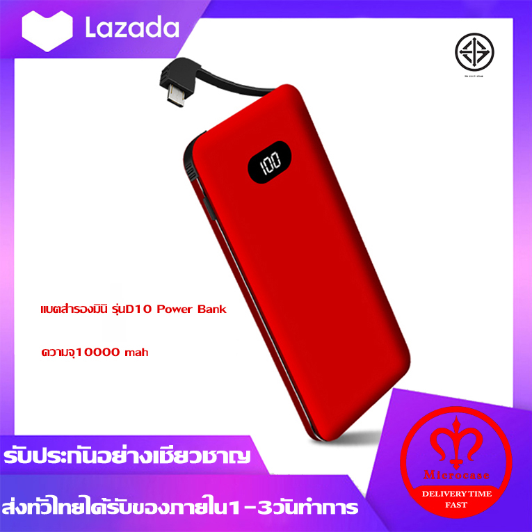 แบตสำรองมินิ รุ่นD10 Power Bank ความจุ10000 mah (มีสายในตัว)ขนาดเล็กบางเบา ใช้ได้กับโทรศัพท์เสียวมี่ วีโว่ ซัมซุม ไอโฟ หัวเหว่ย อ๊อปโป๊ วัตถุประสงค์ทั่วไปใช้ง่ายพกพาสะดวกพกขึ้นเครื่องได้ รับประกัน 1 ปี ( พาวเวอร์แบงค์ แบตเตอรี่สำรอง Power Bank )