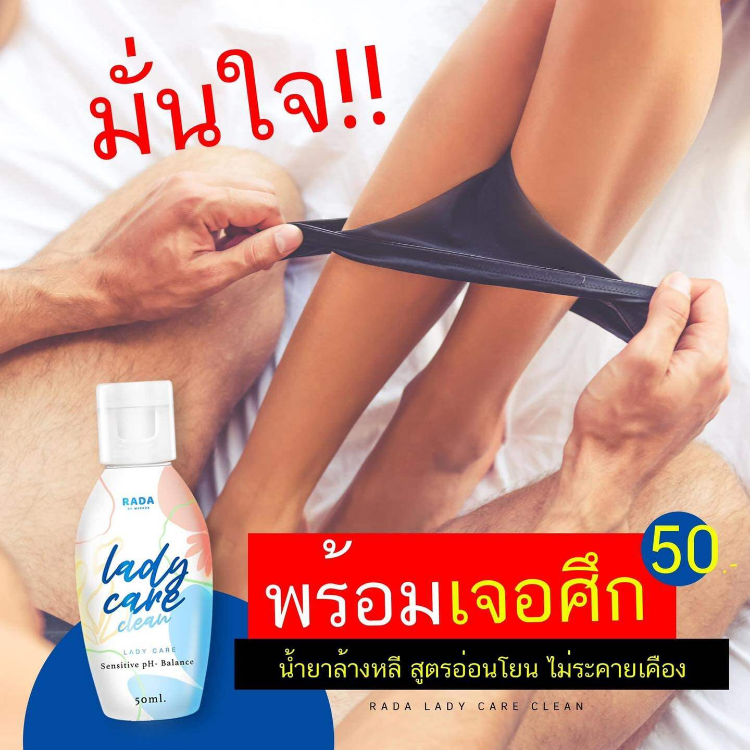 รดา เลดี้ แคร์ คลีน น้ำยาทำความสะอาดจุดซ่อนเร้น อ่อนโยน Rada Lady Care  Clean Sensitive pH-Balance 50ml - S.Kanita Cosmetics : Inspired by  LnwShop.com