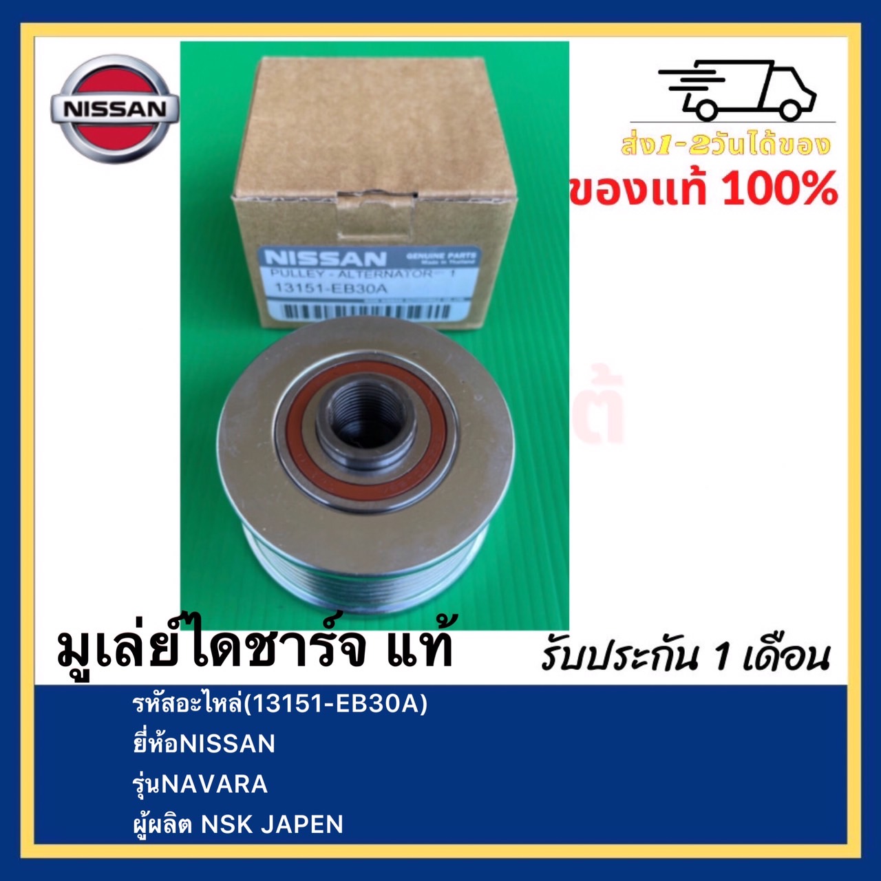 มูเล่ย์ไดชาร์จ แท้ (13151-EB30A) ยี่ห้อNISSAN รุ่นNAVARA ผู้ผลิต NSK JAPEN ราคา 1,350 บาท*ส่งฟรี