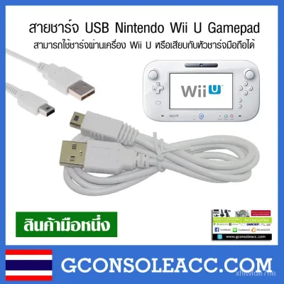 [Wii U] สายชาร์จ USB สำหรับ Nintendo Wii U Gamepad, วียูเกมแพด มีความยาว 2 แบบ tuLG (1)