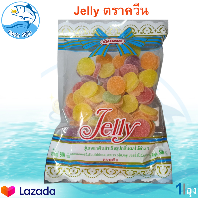 Queen Jelly 500กรัม 1ถุง เยลลี่ตราควีน เยลลี่ผลไม้ เยลลี่ เยลลี่เหรียญ เยนลี่ ขนม ท๊อฟฟี่ ลูกอม ขนมในตำนาน ขนมโบราณ ขนมยุค90 อาหารแปรรูป ของฝาก ราคา 100 บาท*ส่งฟรี