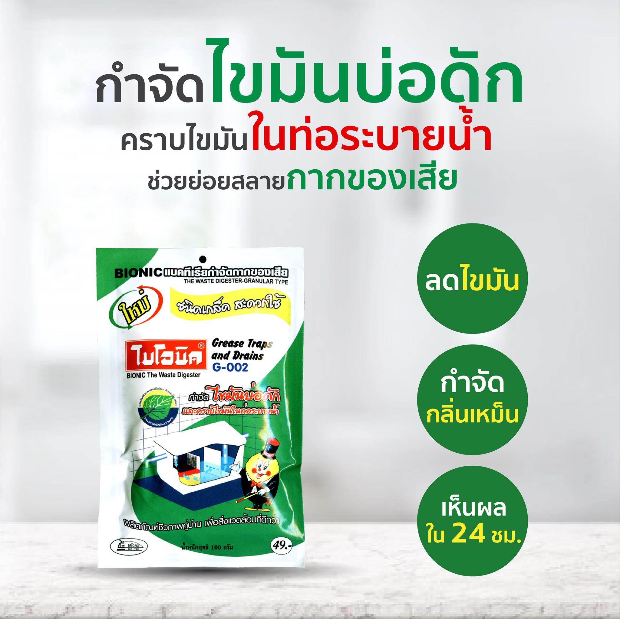 ไบโอนิค BIONIC G002 100 กรัม* ย่อยสลายกากไขมัน กำจัดไขมัน บ่อดักไขมัน สลายไขมัน ดับกลิ่นเหม็นไขมัน ลดไขมัน กำจัดกลิ่นเหม็น