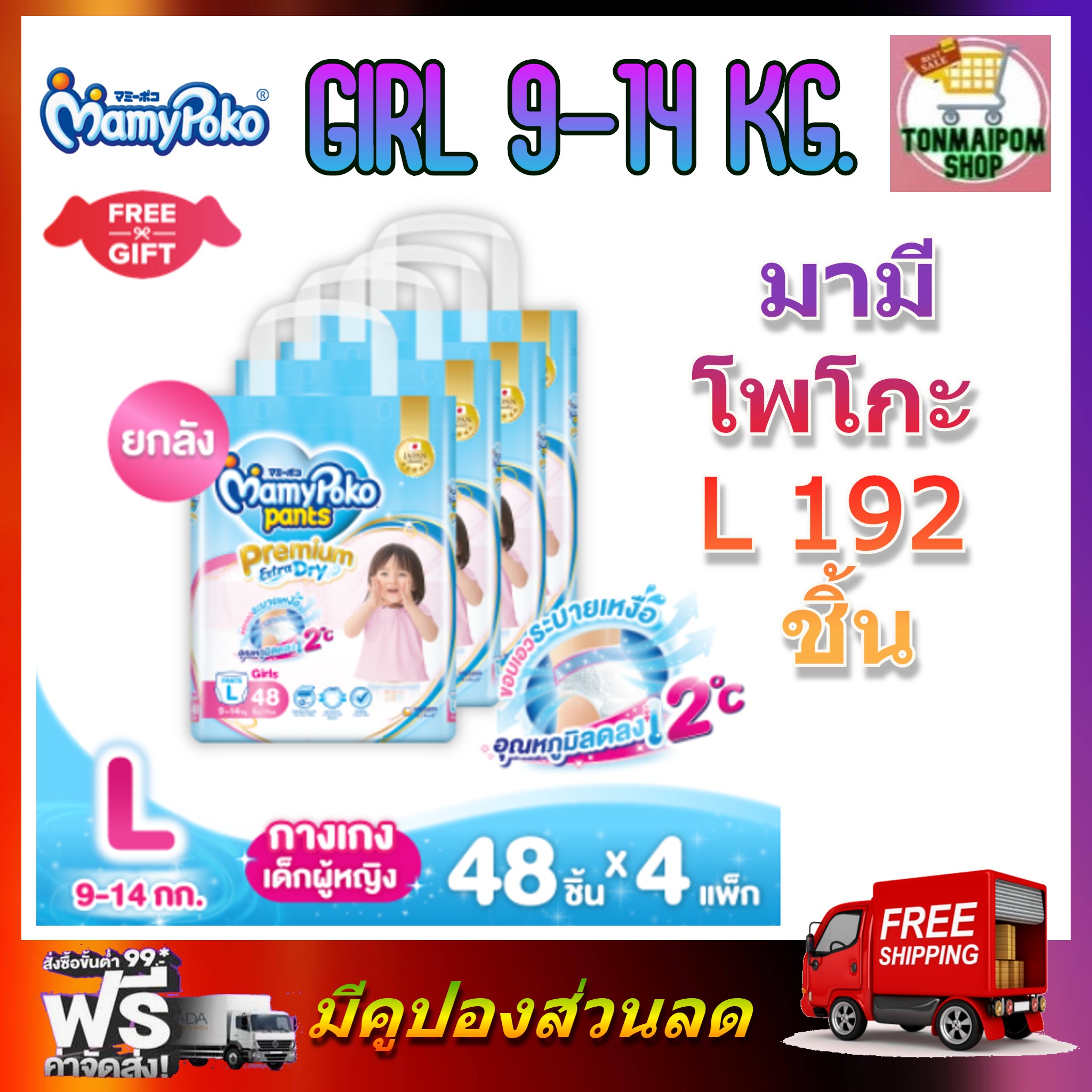 MamyPoko Premium Extra Dry (Pants) Girl L 48 x 4 (192ชิ้น) มามี่โพโค พรีเมี่ยม แพ้นท์ เอ็กตร้าดรายสกิน กางเกงผ้าอ้อม สำหรับเด็กหญิง ไซส์ L 48 ชิ้น 4 แพค (192ชิ้น) ราคา 2,490 บาท*ส่งฟรี
