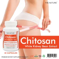 ไคโตซาน สารสกัดจากถั่วขาว x 1 ขวด บล็อคแป้ง ลดไขมัน บล็อคไขมัน เดอะ เนเจอร์ Chitosan White Kidney Bean Extract The Nature