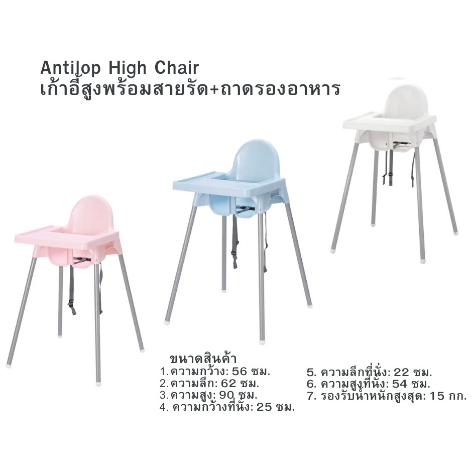 ?โปรลด HIGH CHAIR  ANTILOP เก้าอี้ทานข้าวเด็กทรงสูง เก้าอี้นั่งทานข้าวเด็ก เก้าอี้กินข้าวเด็กโต๊ะกินข้าวเด็ก อิเกียอันติลูป