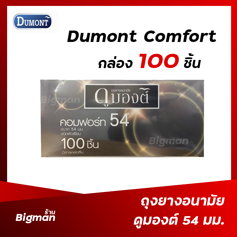 ถุงยางอนามัย 54 ถุงยางดูมองต์ คอมฟอร์ท 54 Dumont Comfort 54 mm แบ่งขาย 12-100 ชิ้น