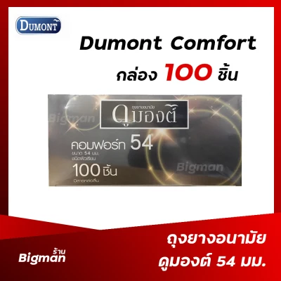 ถุงยางอนามัย 54 ถุงยางดูมองต์ คอมฟอร์ท 54 Dumont Comfort 54 mm แบ่งขาย 12-100 ชิ้น (2)