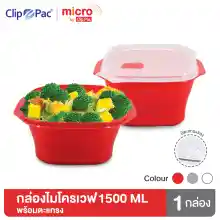 ภาพขนาดย่อสินค้าClip Pac Micro กล่องไมโครเวฟ กล่องอุ่นอาหาร มีตะแกรง รุ่น 105 มีฝาปิด 1500 มล. มี BPA Free