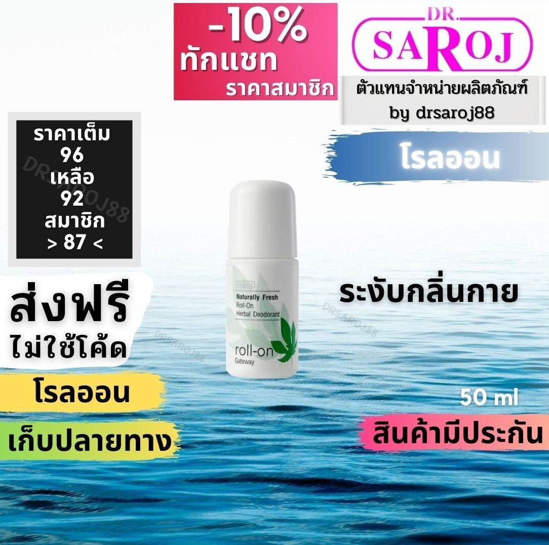 ดร.สาโรช เฮอร์เบิล ดีโอดอแรนท์ โรลออน dr.saroj พร้อมส่ง ฟรีค่าบริการจัดส่ง
