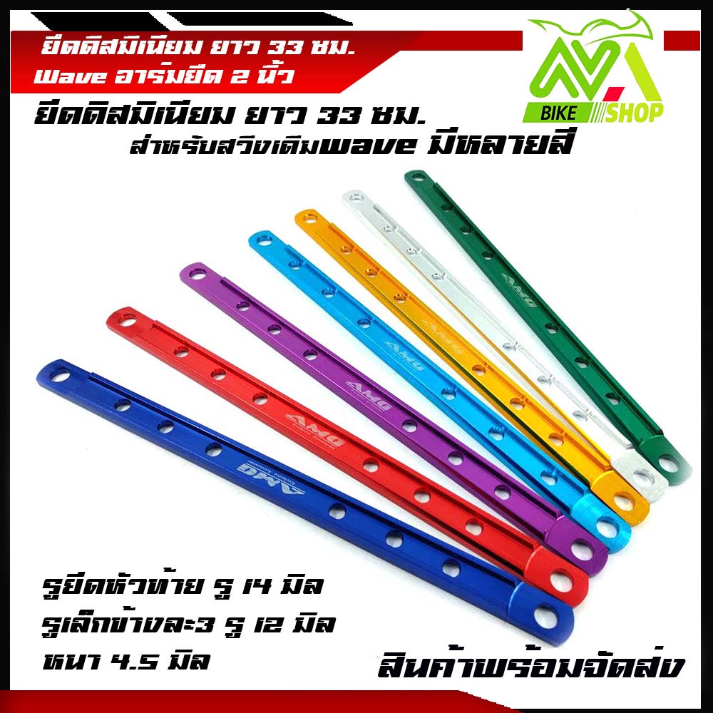 ยึดดิส มิเนียม(ยาว)ยึดดั้มเบรคหลังยาว ยึดดิสมิเนียม Honda Wave/Dream 33 ซม.