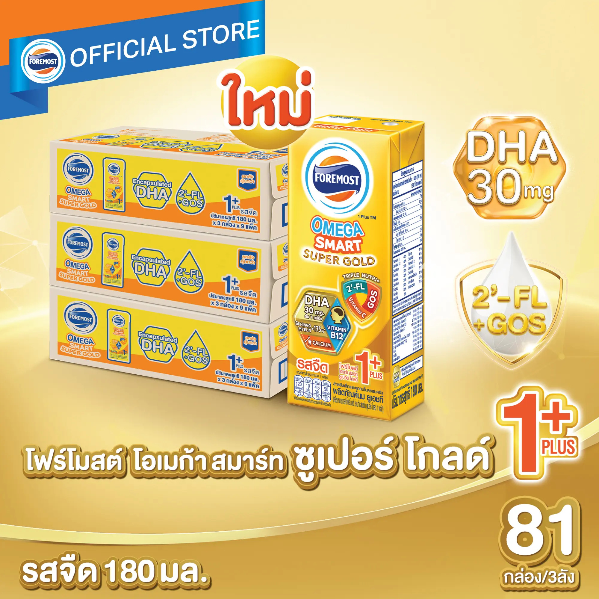 อาหารและเครื่องดื่ม อาหาร ใหม่ ขายยกลัง x3 โฟร์โมสต์ UHT โอเมก้า สมาร์ท ซูเปอร์ โก์ 1 พลัส รสจืด 180 มล (27 กล่อง/ลัง) Foremost Smart Super Gold 1 Plus Plain 180ml (นมกล่อง UHT) นมสำหรับเด็กอายุ 1 ปีขึ้นไป บริสุทธิ์ ราคา 5,563 บาท*ส่งฟรี