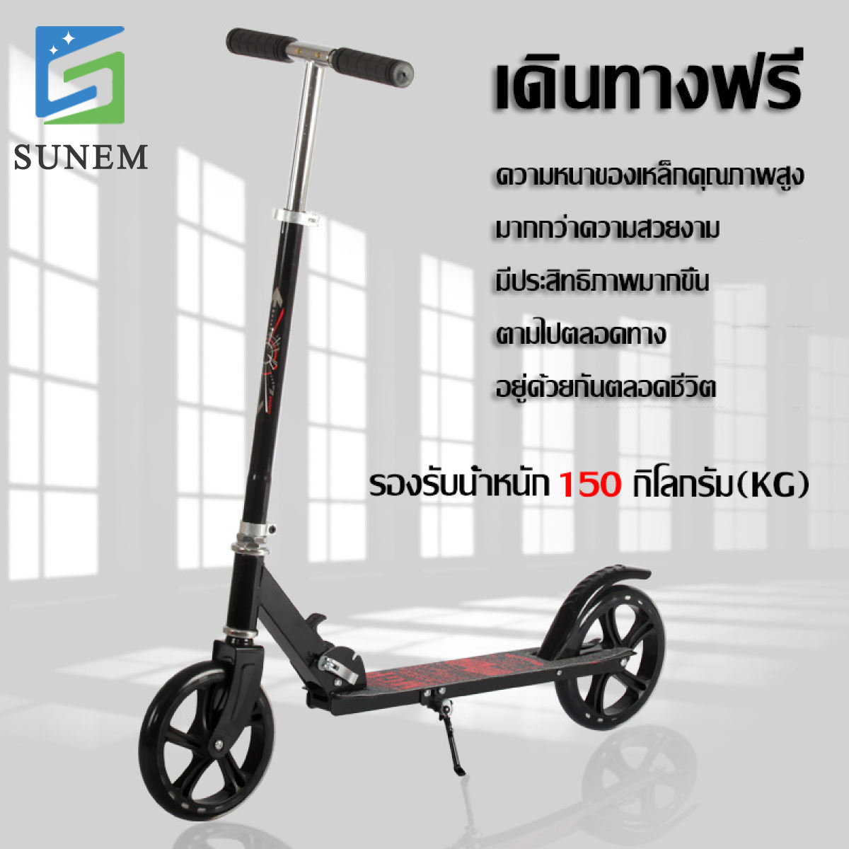 SUNEM สกู๊ตเตอร์พับเก็บได้ ่วยบริหารกล้ามเนื้อขา scooter  สกู๊ตเตอร์  ปรับระดับ 3 ​ระดับ สกู๊ตเตอร์ 2 ล้อ  สำหรับเด็กโตและผู้ใหญ่  และช่วยในการทรงตัว ​มีขาตั้ง