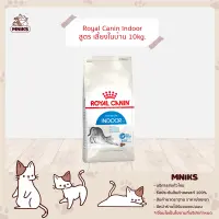 (MNIKS) Royal Canin อาหารแมว Indoor ชนิดเม็ด สำหรับแมวโต สูตรแมวเลี้ยงในบ้าน ขนาด 10kg.