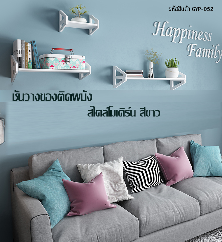 ชั้นวางของติดผนัง 3 ชิ้น สีขาว สไตล์โมเดิร์น GYP-052 ราคา 50 บาท*ส่งฟรี