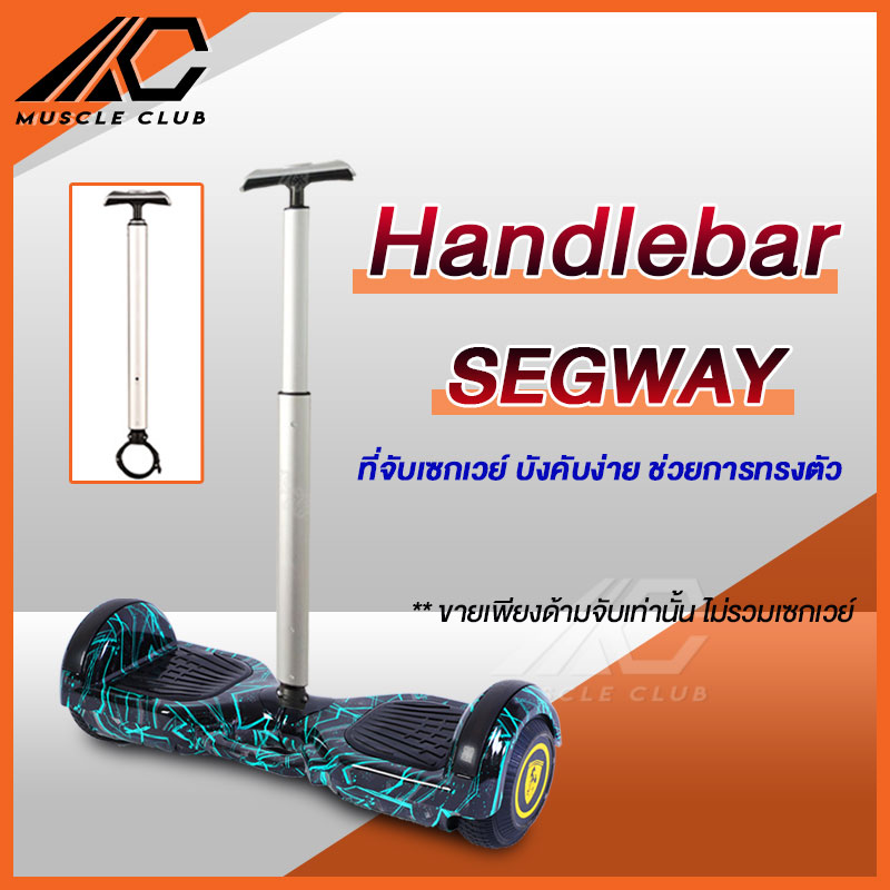 Mini Segway Accessories (ขายแยก) อุปกรณ์เสริม สำหรับเซกเวย์ โกคาร์ท KOKART, ด้ามจับ ประกอบเข้ากับเซกเวย์