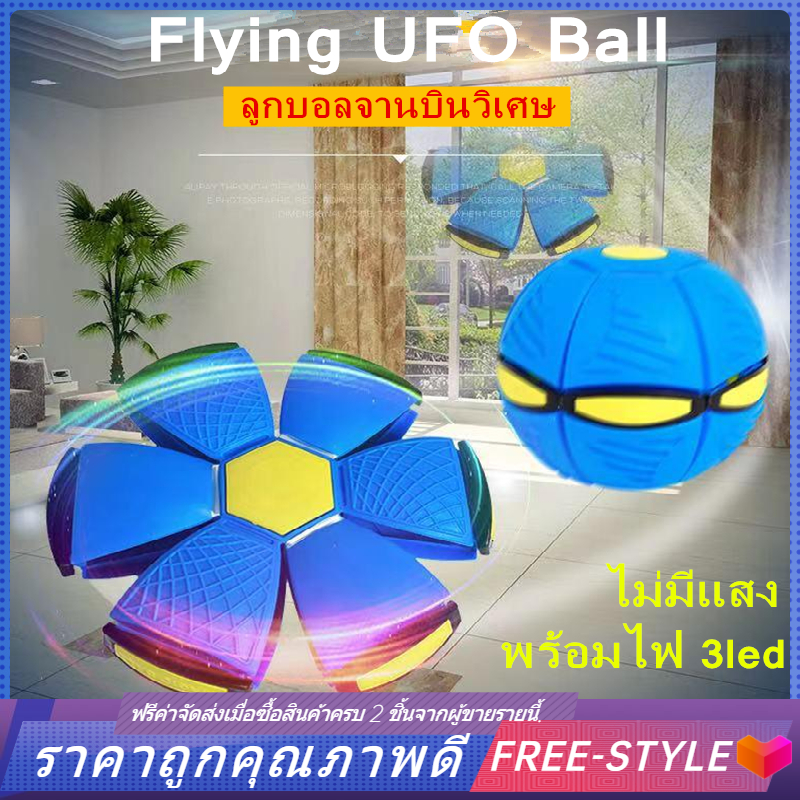 【Free-style】ของเล่นเด็ก ลูกบอลเด้งผิดรูป ของเล่นบีบอัด Flying Ball