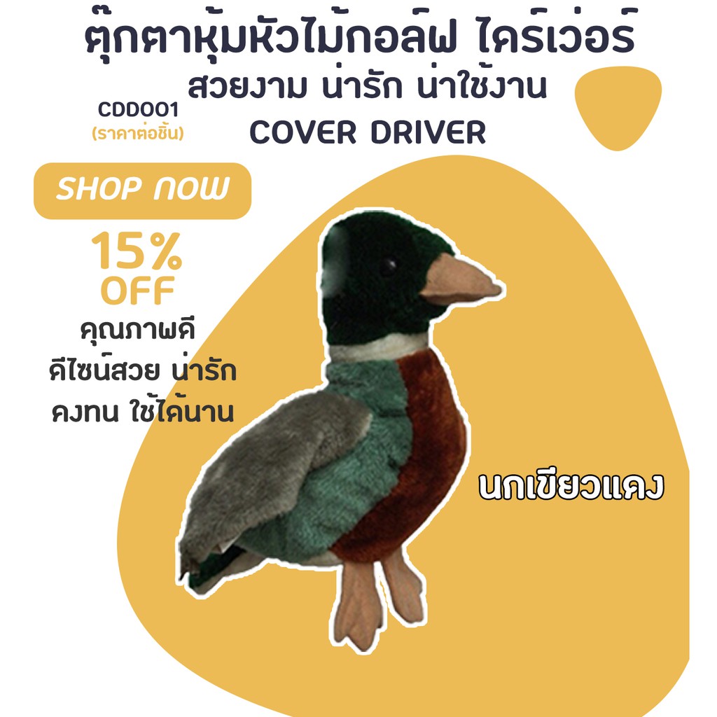 COVER DRIVER ตุ๊กตาหุ้มหัวไม้กอล์ฟ ไดร์เว่อ ปลอกหุ้มไม้กอล์ฟ (CDD001)