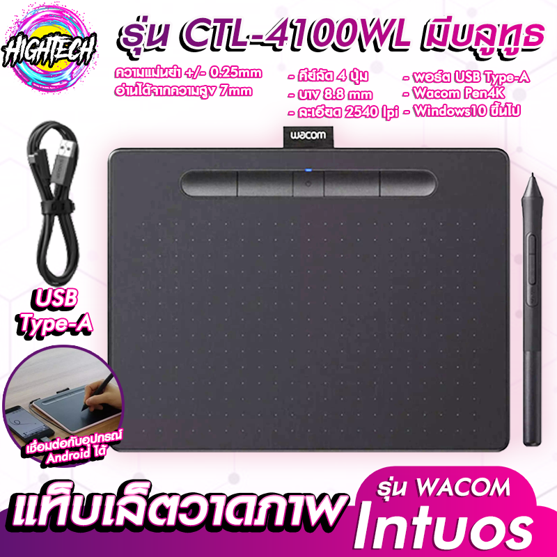 WACOM INTUOS เมาส์ปากกา รุ่น CTL-4100/CTL-4100WL แท็บเล็ตสำหรับวาดภาพ แรงกด4096 ปุ่มลัด4Keys เมาส์ปากกาไร้สาย เม้าส์ปากกา กระดานวาดรูป HighTech