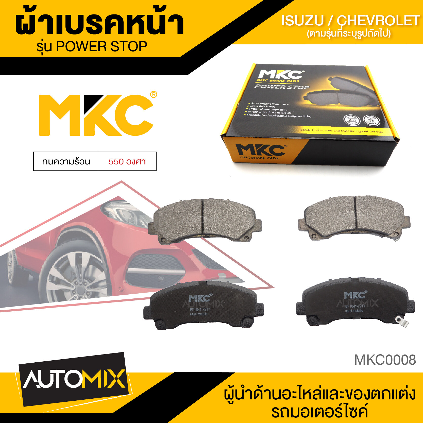 ผ้าเบรคหน้า MKC เบอร์ BF1841-721Y (POWER STOP) สำหรับ ISUZU MU-X 1.9,2.5, 2WD /3.0 4WD ปี 2013 ขึ้นไป เบรค ผ้าเบรค ผ้าเบรครถยนต์ อะไหล่รถยนต์ MKC0008 ราคา 615 บาท*ส่งฟรี