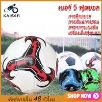 KAISER ลูกฟุตบอล หนังเย็บ เบอร์ 5 มาตรฐาน หนัง PU นิ่ม มันวาว ทำความสะอาดง่าย ฟุตบอล Soccer ball บอลหนังเย็บ ลูกบอล ลูกฟุตบอลเบอร์5