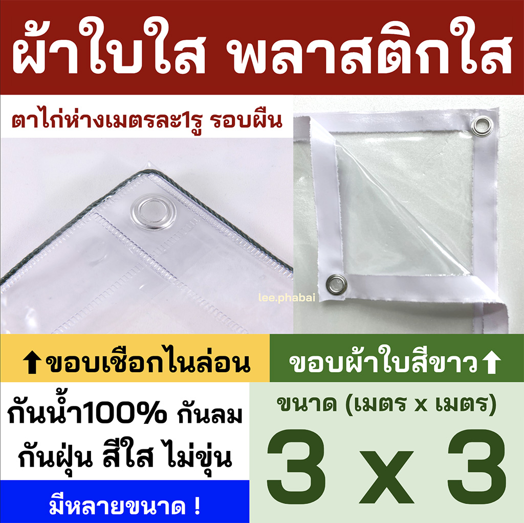 พลาสติกใส 3x3 ผ้าใบใส PVCใส ผ้าใบอเนกประสงค์ ขอบเชือก หรือ ขอบผ้าใบสีขาว เจาะตาไก่