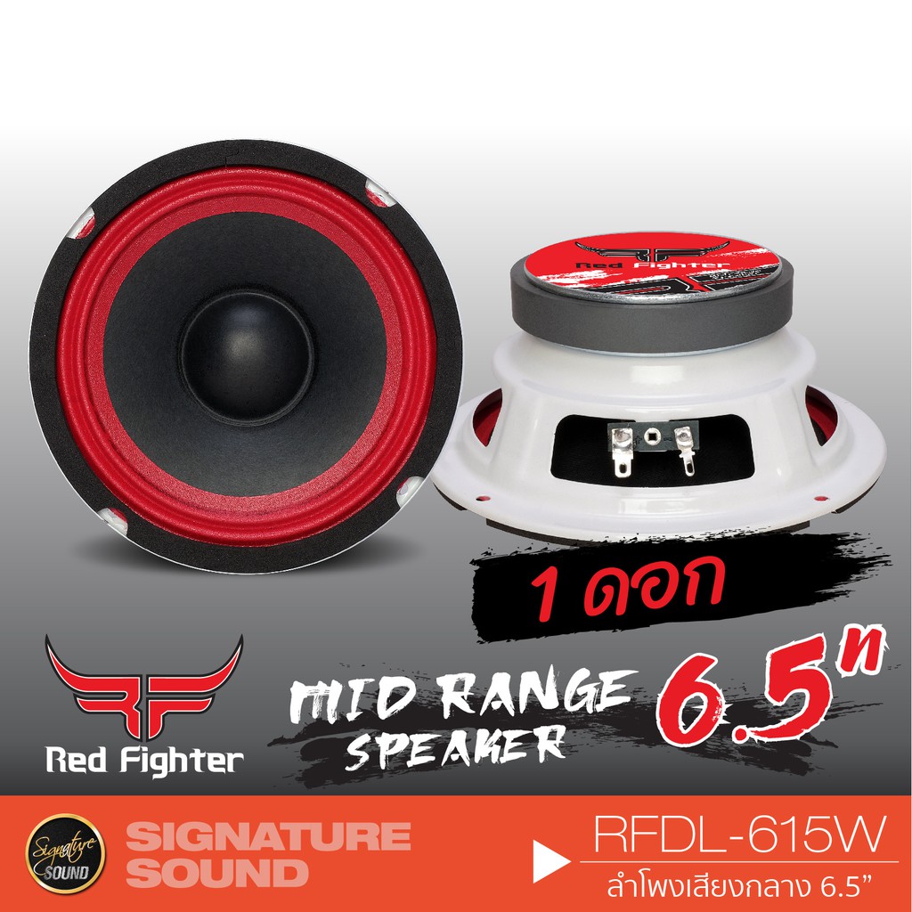 Red Fighter เครื่องเสียงรถยนต์ ลำโพงติดรถยนต์ 6.5นิ้ว ลำโพง ลำโพงเสียงกลาง เสียงกลาง mid range