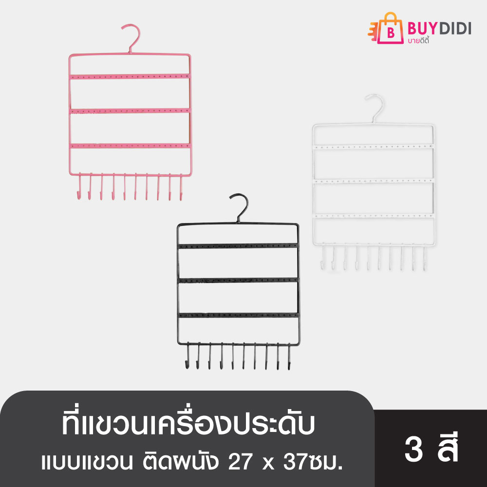 Buydidi ที่แขวนเครื่องประดับ แบบแขวน ติดผนัง ราคา 29 บาท*ส่งฟรี