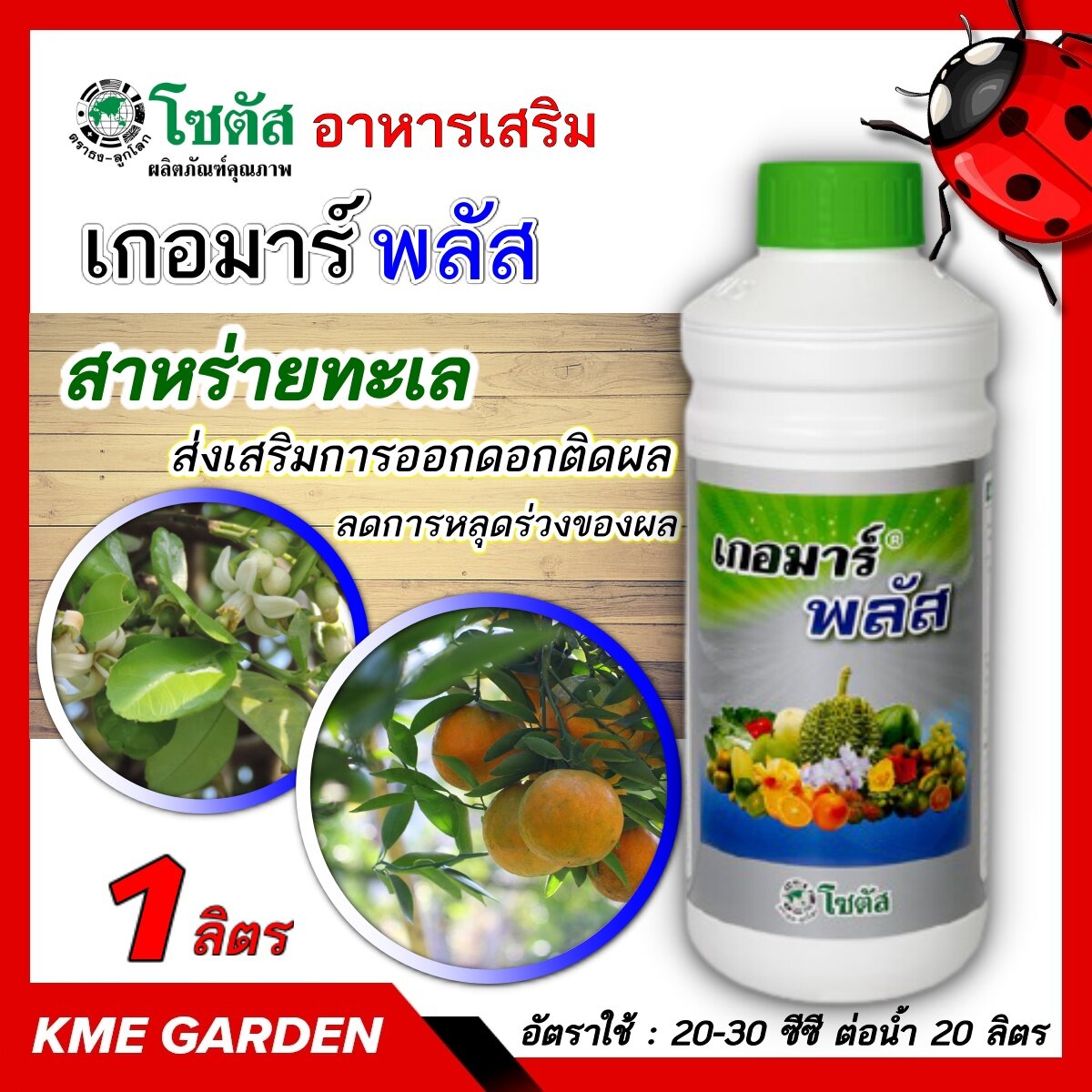 🍄อาหารเสริม🍄 เกอมาร์ พลัส ขนาด 1 ลิตร โซตัส สาหร่ายทะเล ส่งเสริมการออกดอกติดผล ฟื้นสภาพต้นหลังเก็บเกี่ยว