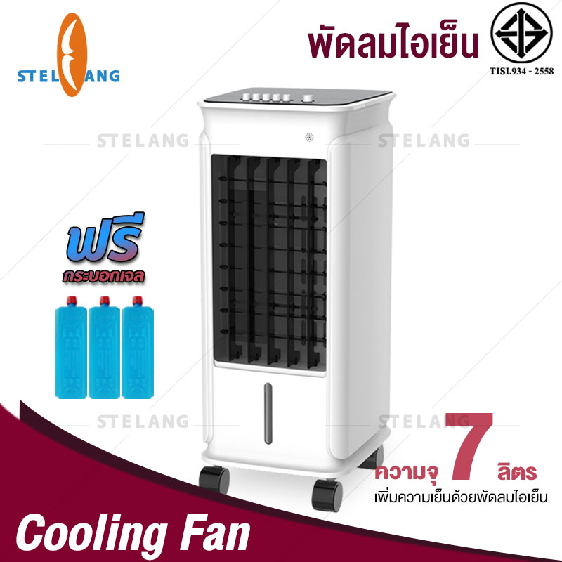 STELANG พัดลมไอเย็น เครื่องปรับอากาศ เคลื่อนปรับอากาศเคลื่อนที่ เครื่องปรับอากาศสีดำ -สีขาว Air Cooler Conditioner มีให้เลือกหลายรุ่น