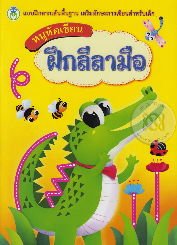 หนูหัดเขียน ฝึกลีลามือ ราคา 35 บาท*ส่งฟรี