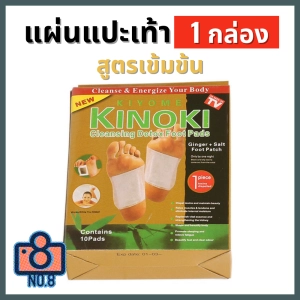 สินค้า No.8 (1 กล่อง) kinoki สีทอง แผ่นแปะเท้าสมุนไพรจีน  แผ่นแปะเท้า คิโนกิ Cleansing Detox Foot Pads Kinoki